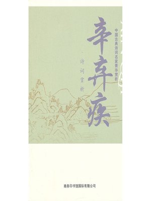 cover image of 中国古典诗词名家菁华赏析（辛弃疾）(Essence Appreciation of Famous Classical Chinese Poems Masters (Xin Qiji ))